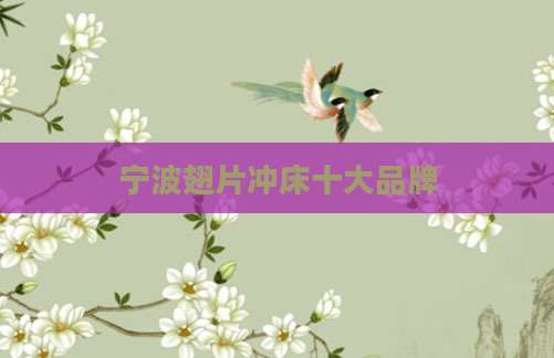 宁波翅片冲床十大品牌