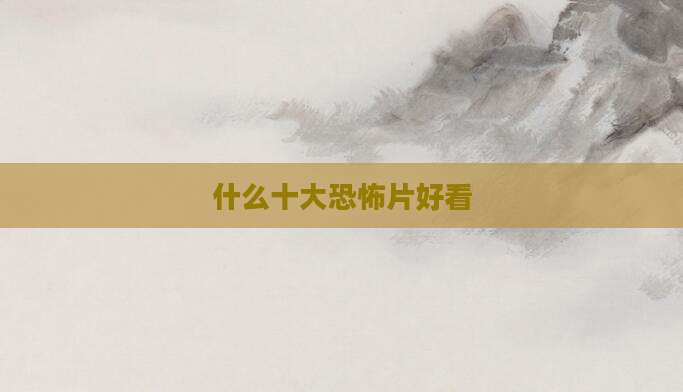 什么十大恐怖片好看