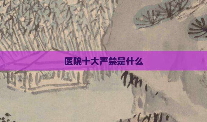 医院十大严禁是什么