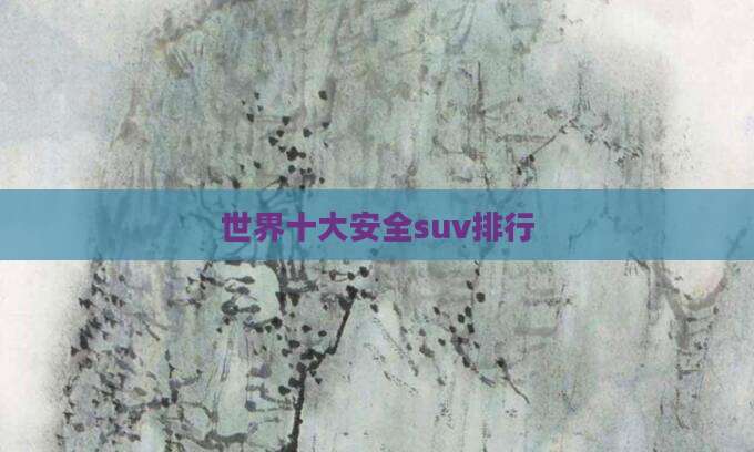 世界十大安全suv排行