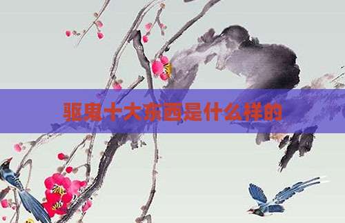 驱鬼十大东西是什么样的