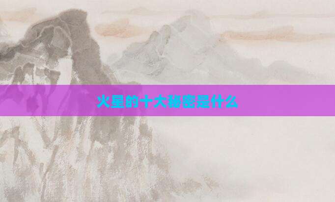 火星的十大秘密是什么