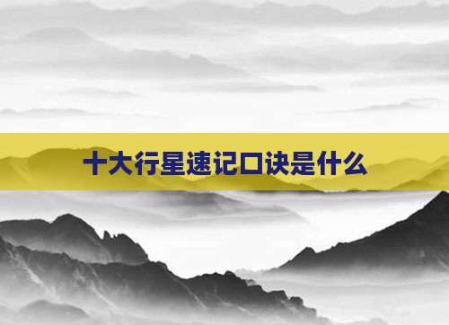 十大行星速记口诀是什么