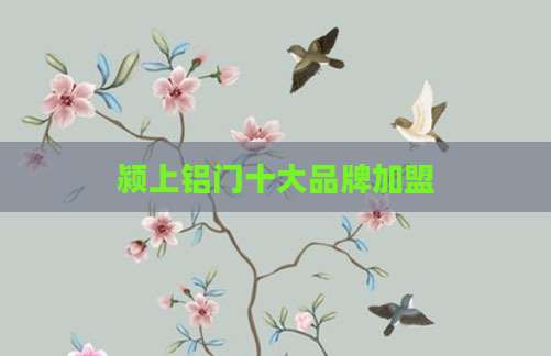 颍上铝门十大品牌加盟