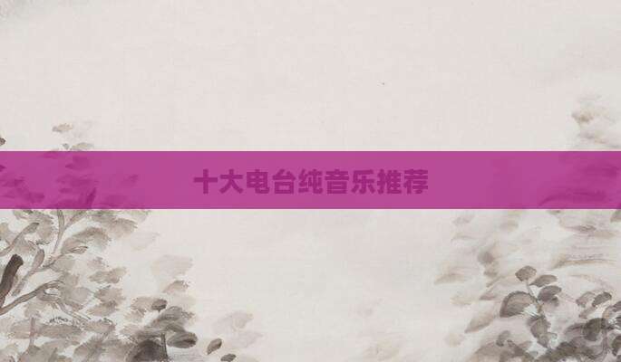 十大电台纯音乐推荐