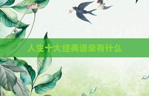 人生十大经典语录有什么