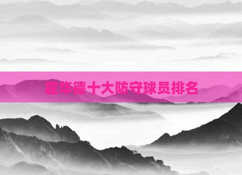 霍华德十大防守球员排名