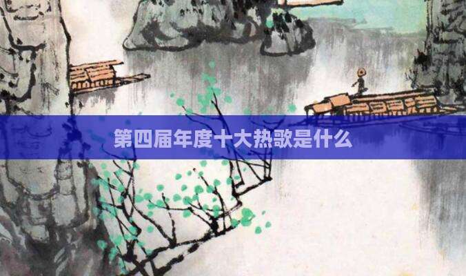 第四届年度十大热歌是什么
