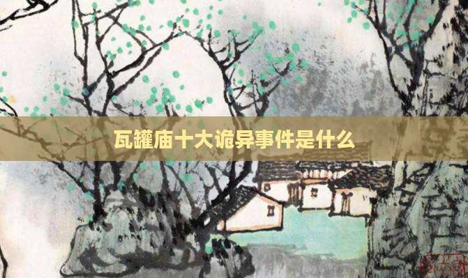 瓦罐庙十大诡异事件是什么