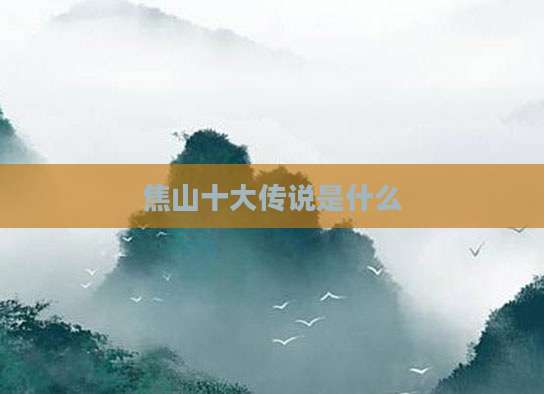 焦山十大传说是什么
