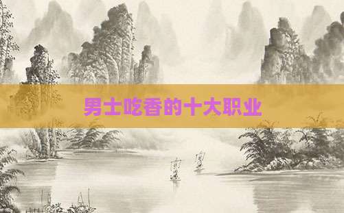 男士吃香的十大职业