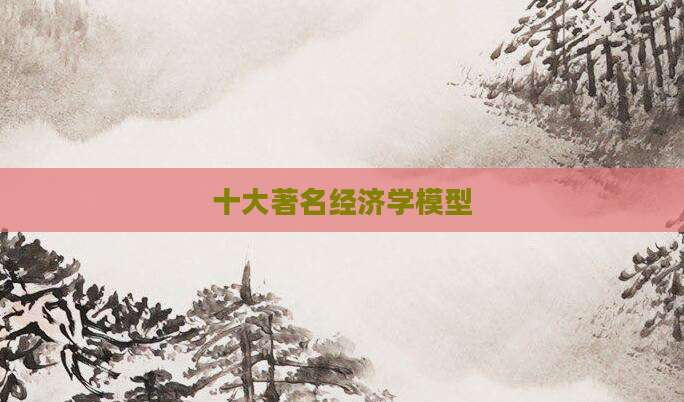 十大著名经济学模型