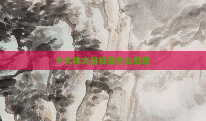 十大伟大目标是什么意思