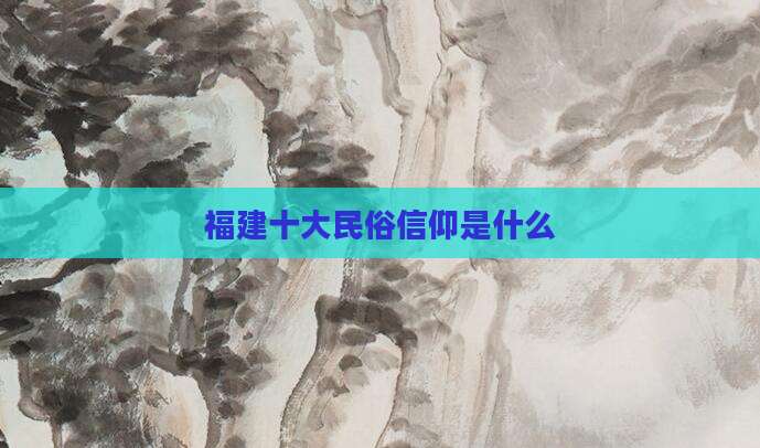 福建十大民俗信仰是什么