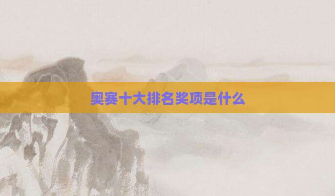 奥赛十大排名奖项是什么