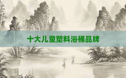 十大儿童塑料浴桶品牌