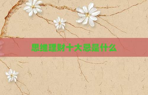 思维理财十大忌是什么