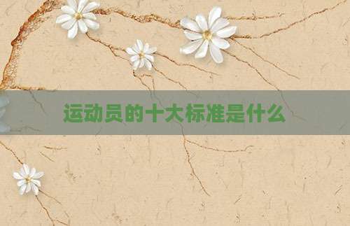 运动员的十大标准是什么