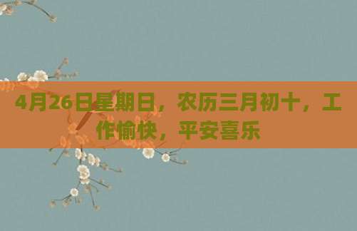 4月26日星期日，农历三月初十，工作愉快，平安喜乐