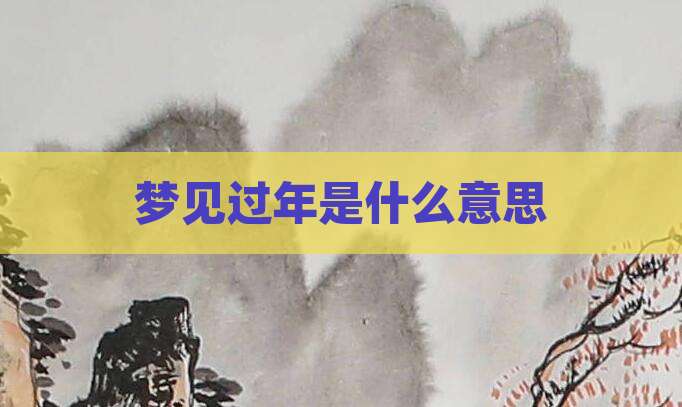梦见过年是什么意思