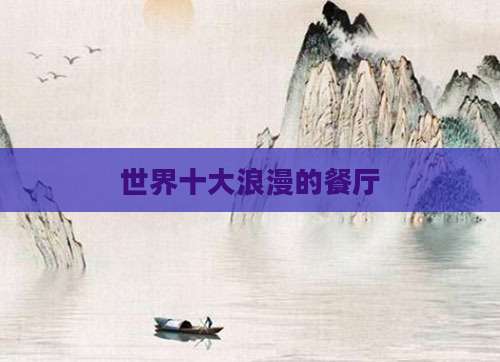 世界十大浪漫的餐厅