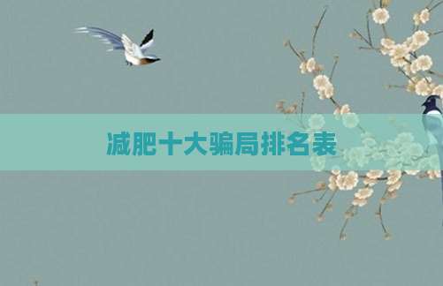 减肥十大骗局排名表