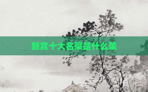 新宾十大名菜是什么菜