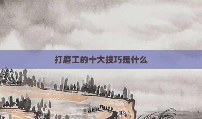 打磨工的十大技巧是什么
