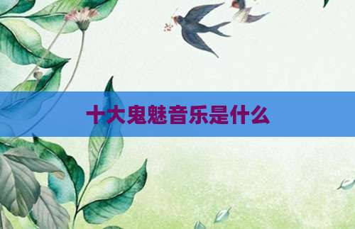 十大鬼魅音乐是什么