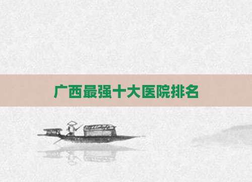 广西最强十大医院排名