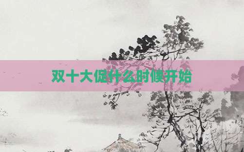 双十大促什么时候开始