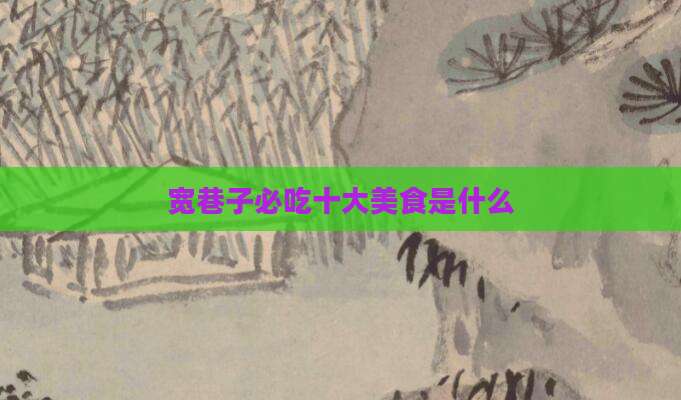 宽巷子必吃十大美食是什么