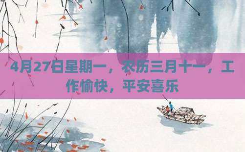 4月27日星期一，农历三月十一，工作愉快，平安喜乐
