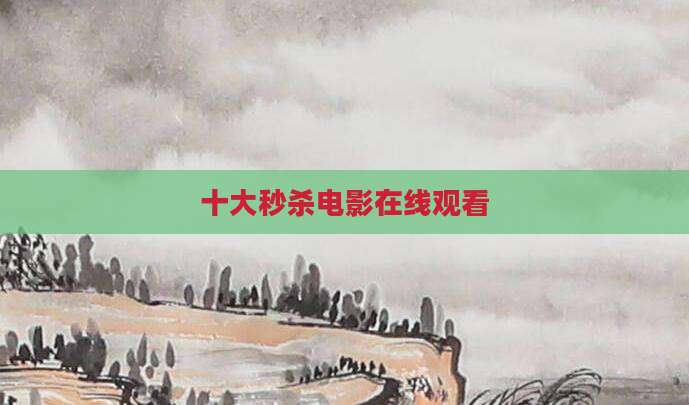 十大秒杀电影在线观看