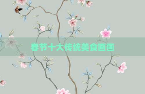 春节十大传统美食画画