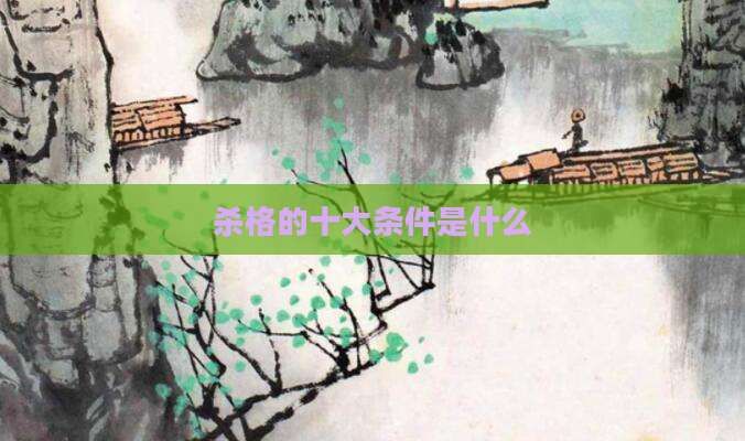 杀格的十大条件是什么