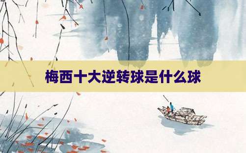梅西十大逆转球是什么球