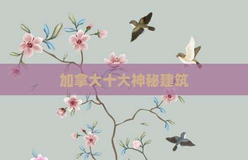 加拿大十大神秘建筑