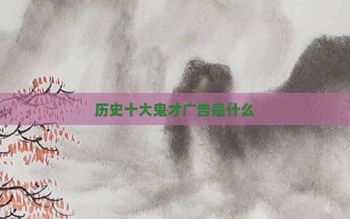 历史十大鬼才广告是什么