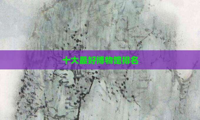 十大最好博物馆排名