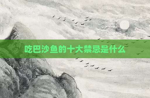 吃巴沙鱼的十大禁忌是什么