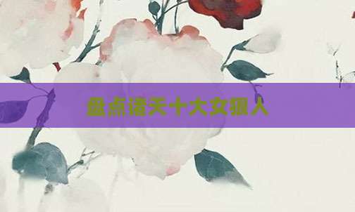 盘点诸天十大女狠人