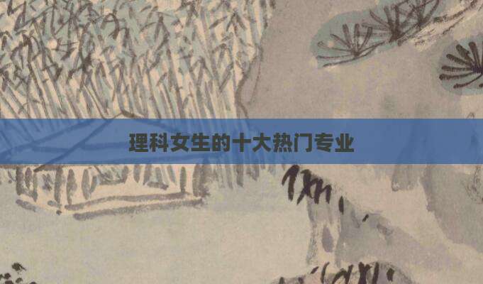 理科女生的十大热门专业