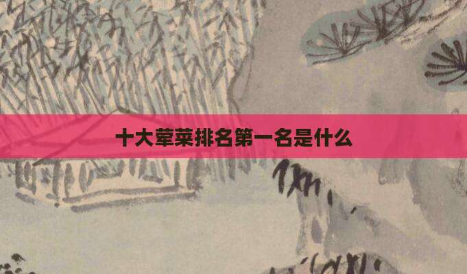 十大荤菜排名第一名是什么
