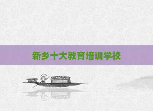 新乡十大教育培训学校