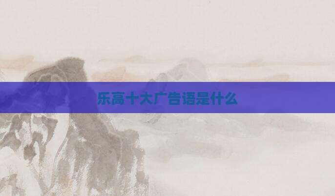 乐高十大广告语是什么