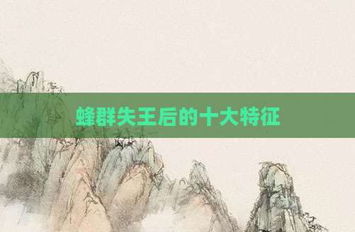 蜂群失王后的十大特征