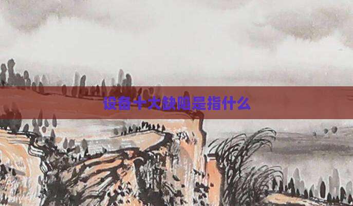 设备十大缺陷是指什么