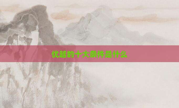 优越的十大条件是什么