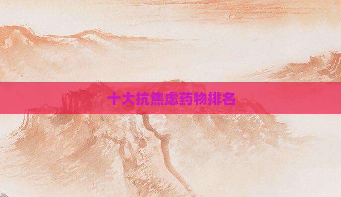 十大抗焦虑药物排名